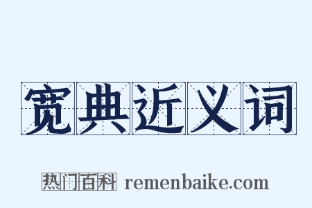 宽典近义词是什么意思的图片